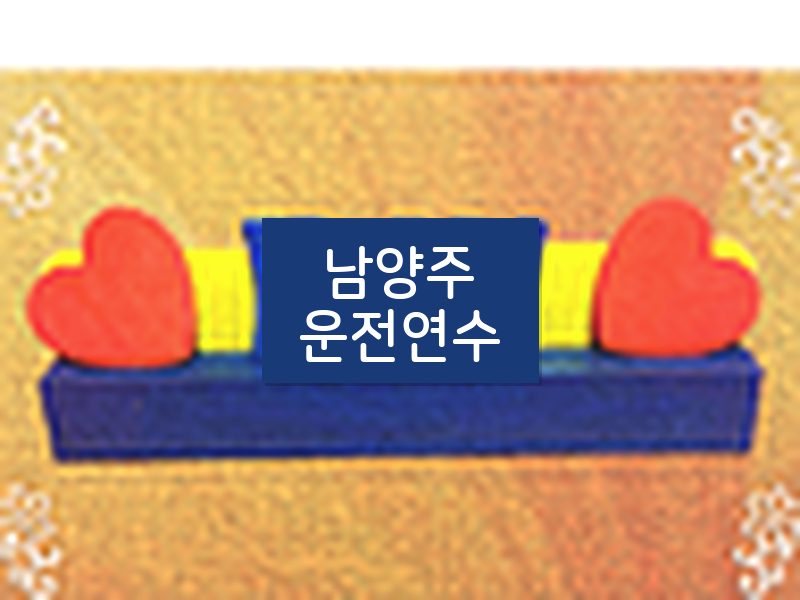 남양주운전연수 후기