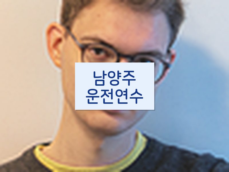 남양주운전연수 후기
