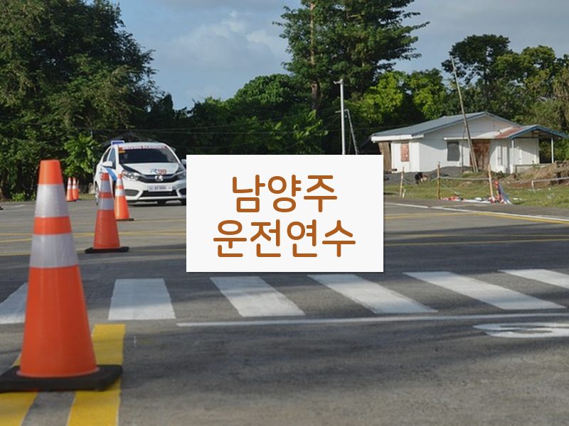 남양주운전연수 후기