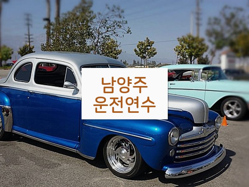 남양주운전연수 후기