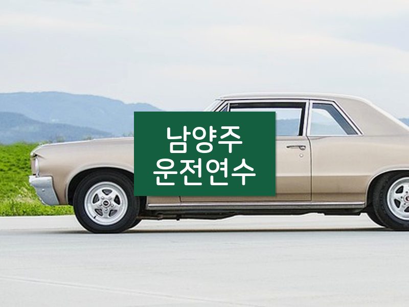 남양주운전연수 후기