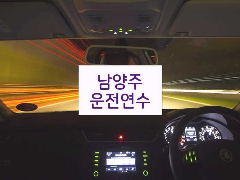 남양주운전연수 후기
