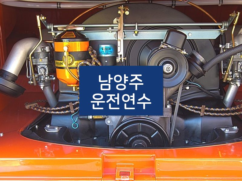 남양주운전연수 후기