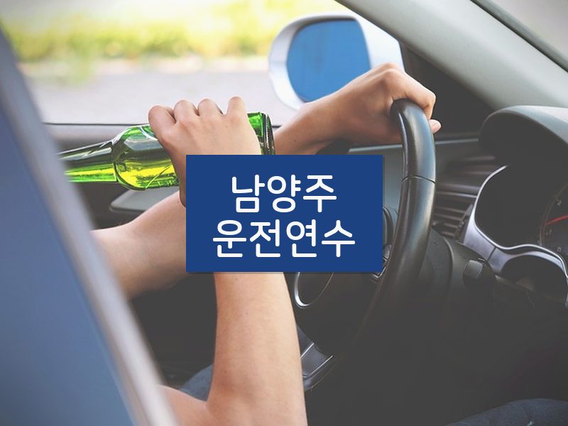 남양주운전연수 후기