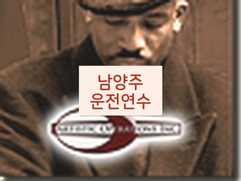 남양주운전연수 후기