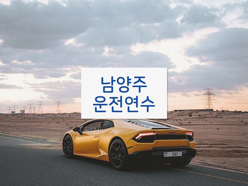 남양주운전연수 후기