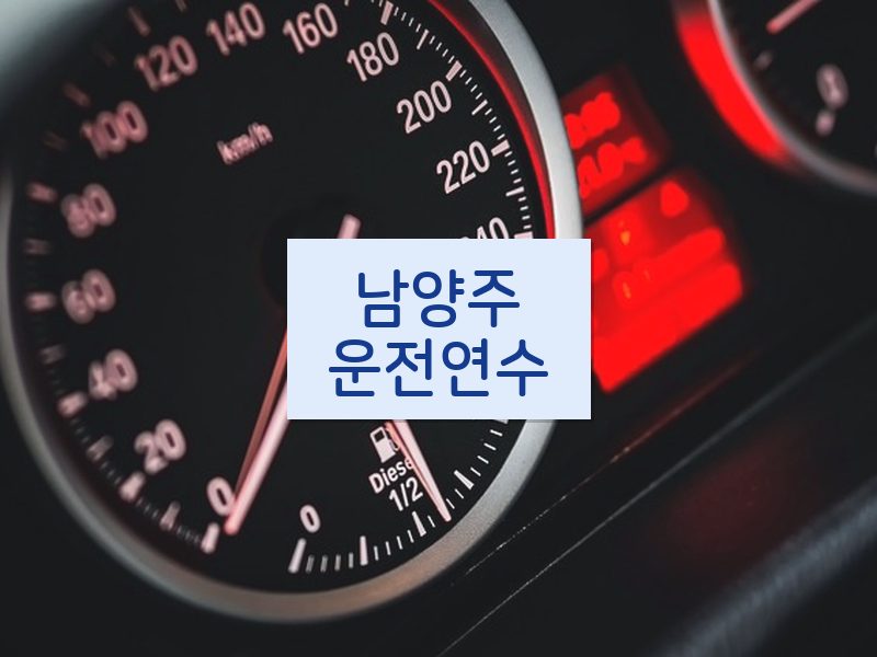 남양주운전연수 후기