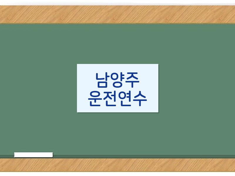 남양주운전연수 후기