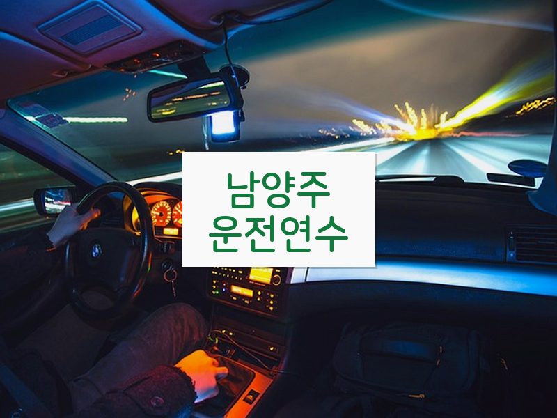 남양주운전연수 후기