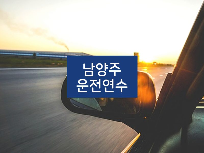 남양주운전연수 후기