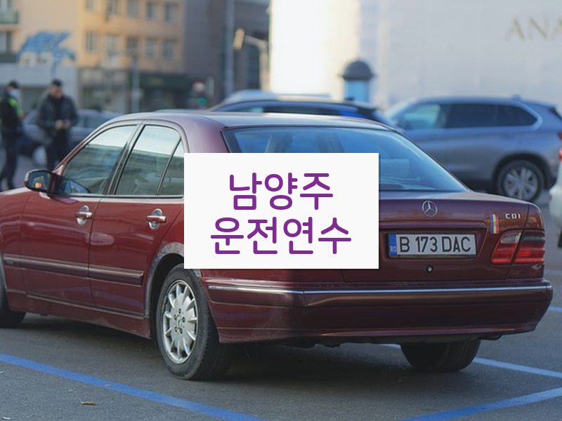 남양주운전연수 후기