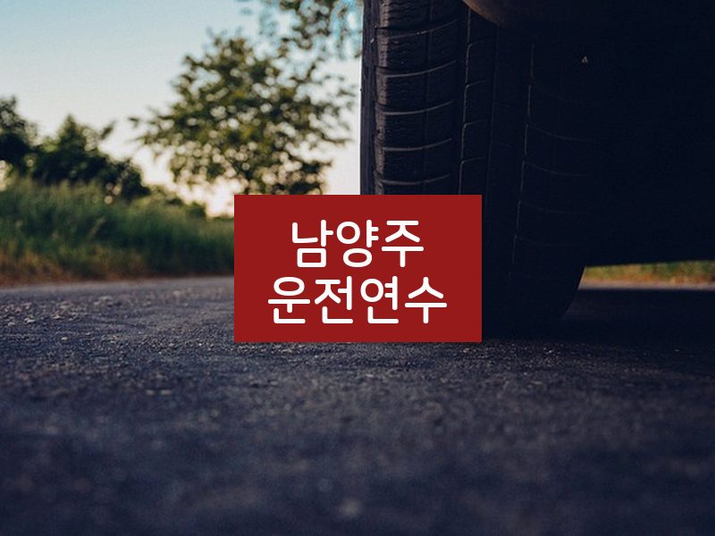 남양주운전연수 후기