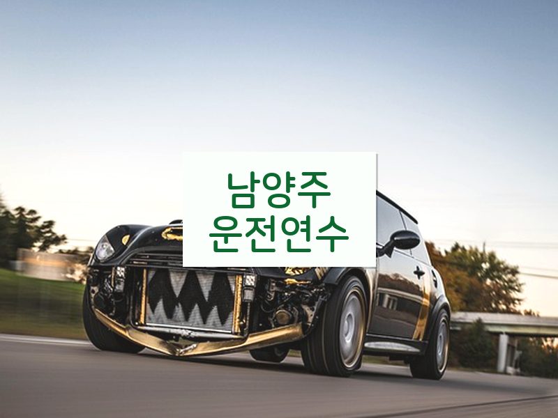 남양주운전연수 후기