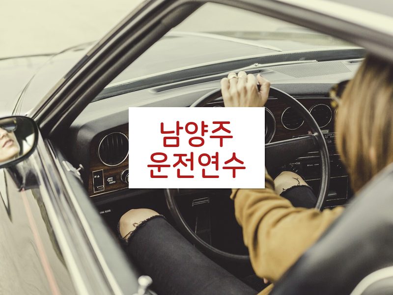 남양주운전연수 후기