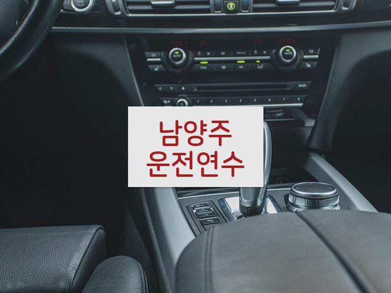남양주운전연수 후기