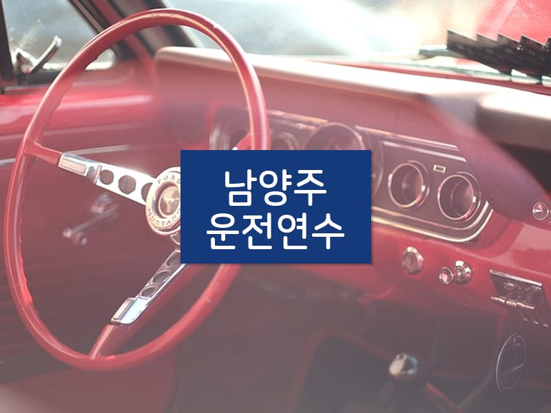 남양주운전연수 후기