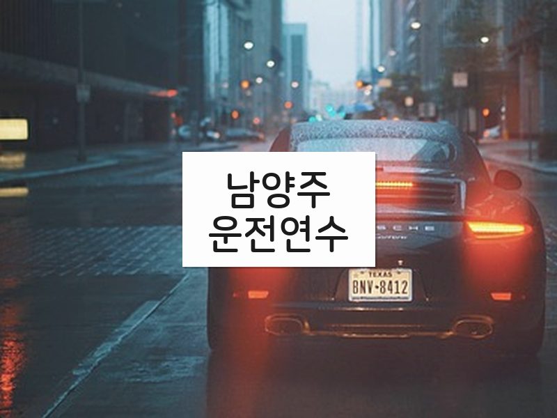 남양주운전연수 후기