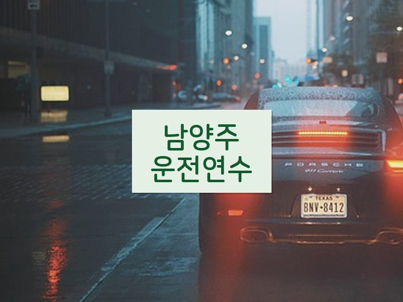 남양주운전연수 후기