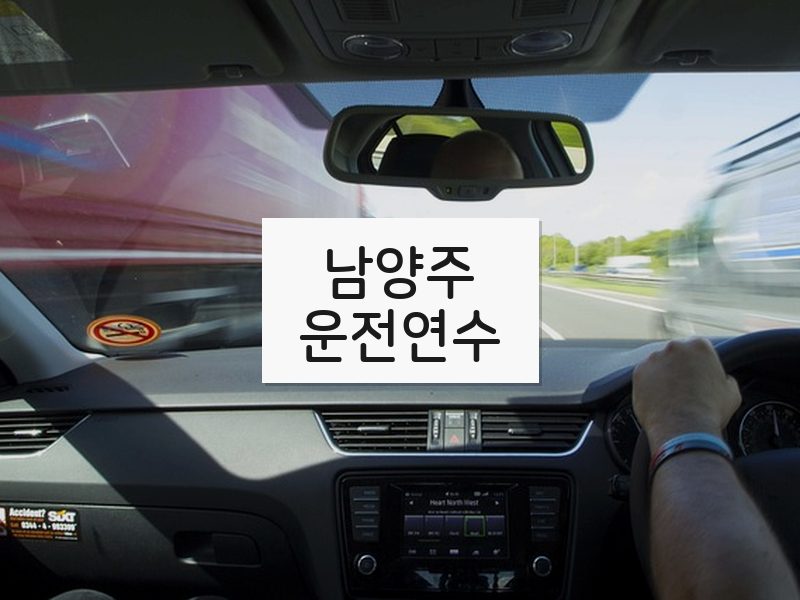 남양주운전연수 후기