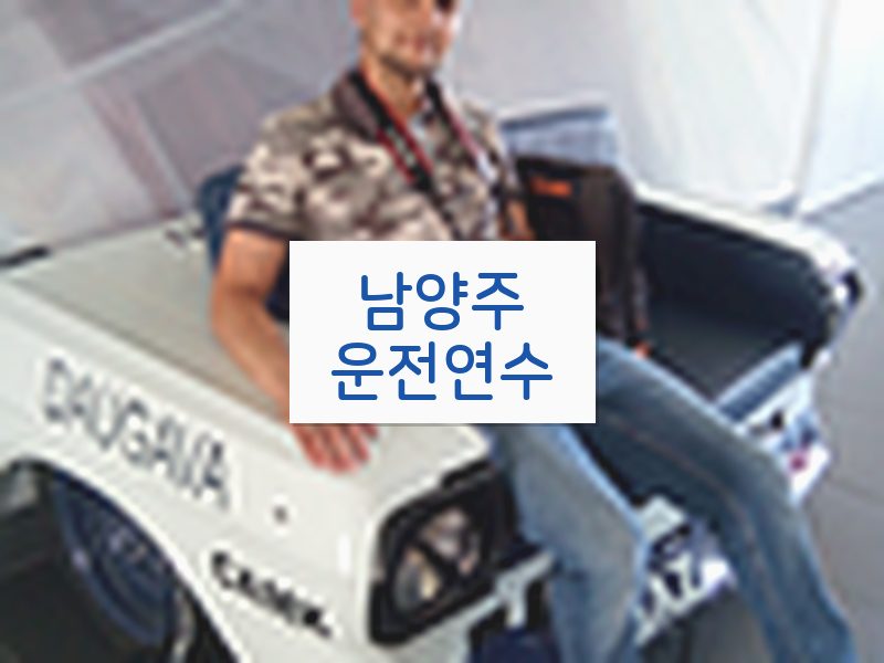 남양주운전연수 후기