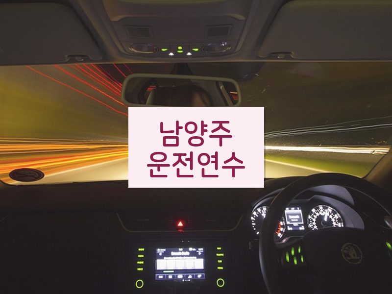 남양주운전연수 후기