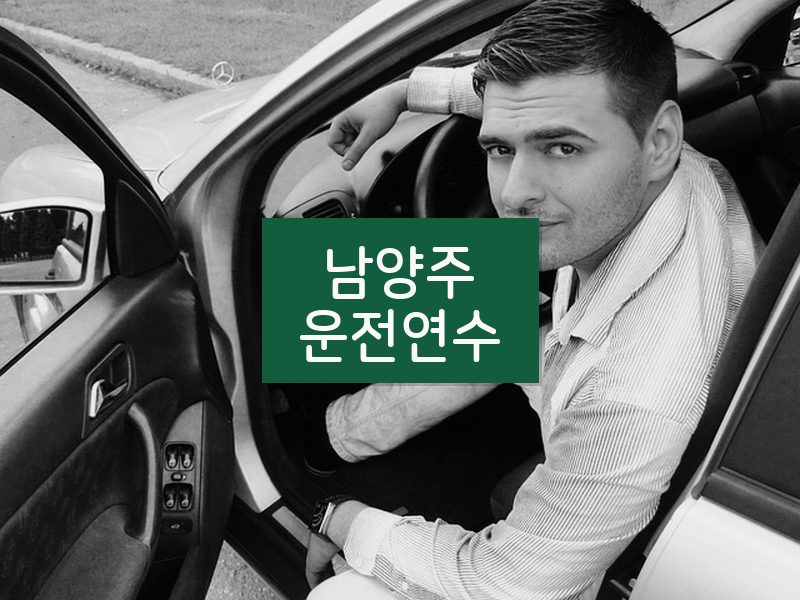남양주운전연수 후기