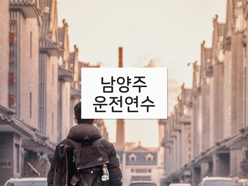 남양주운전연수 후기