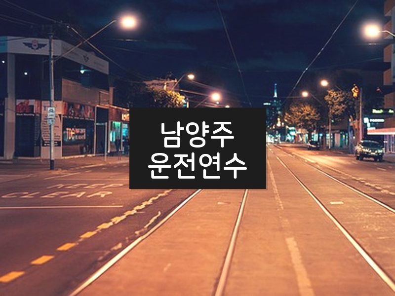 남양주운전연수 후기