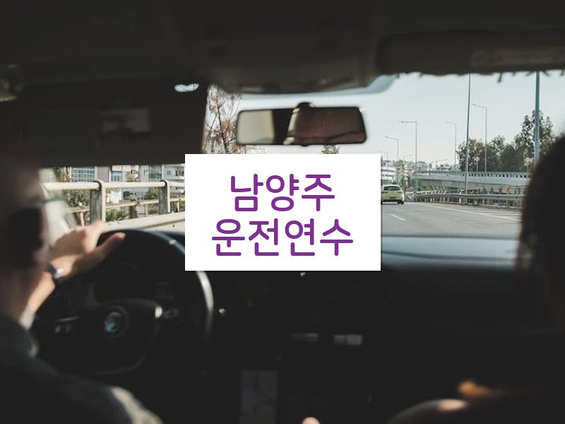 남양주운전연수 후기