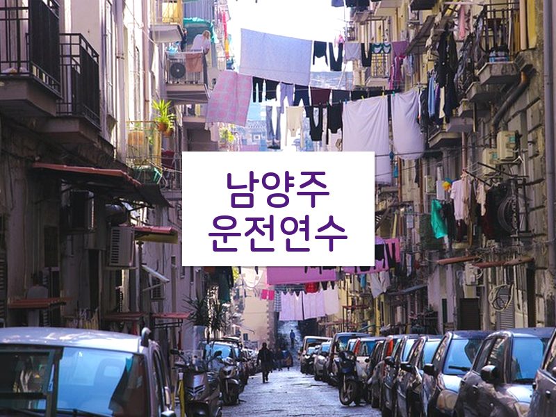 남양주운전연수 후기