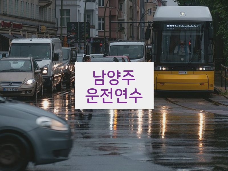남양주운전연수 후기
