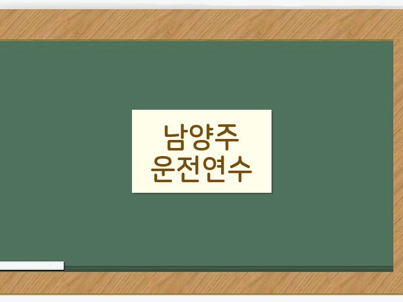 남양주운전연수 후기