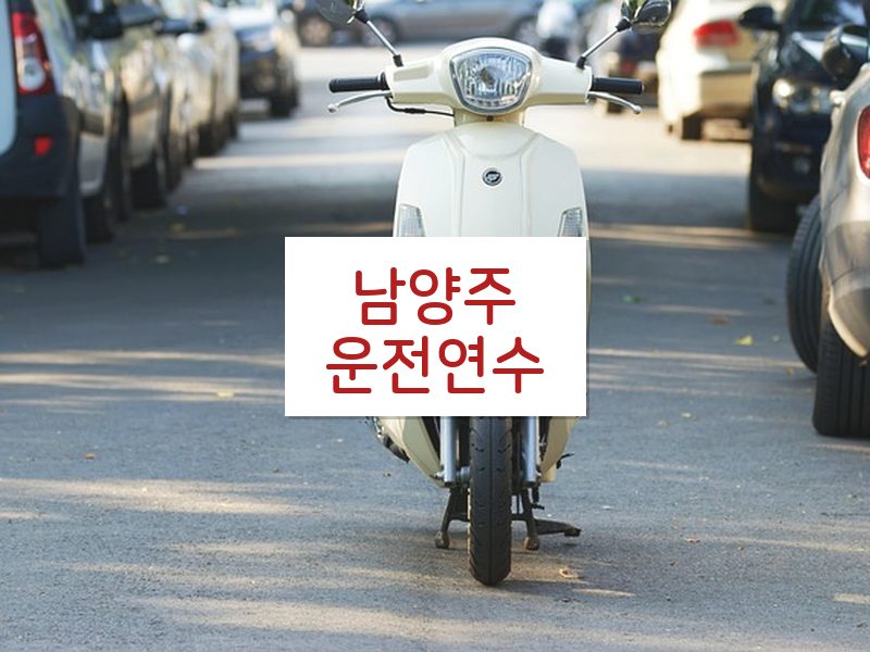 남양주운전연수 후기