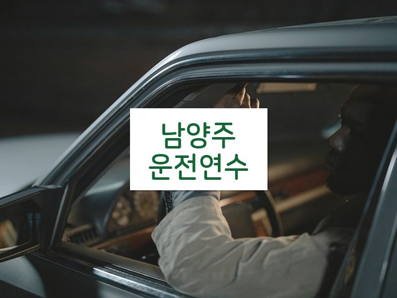 남양주운전연수 후기