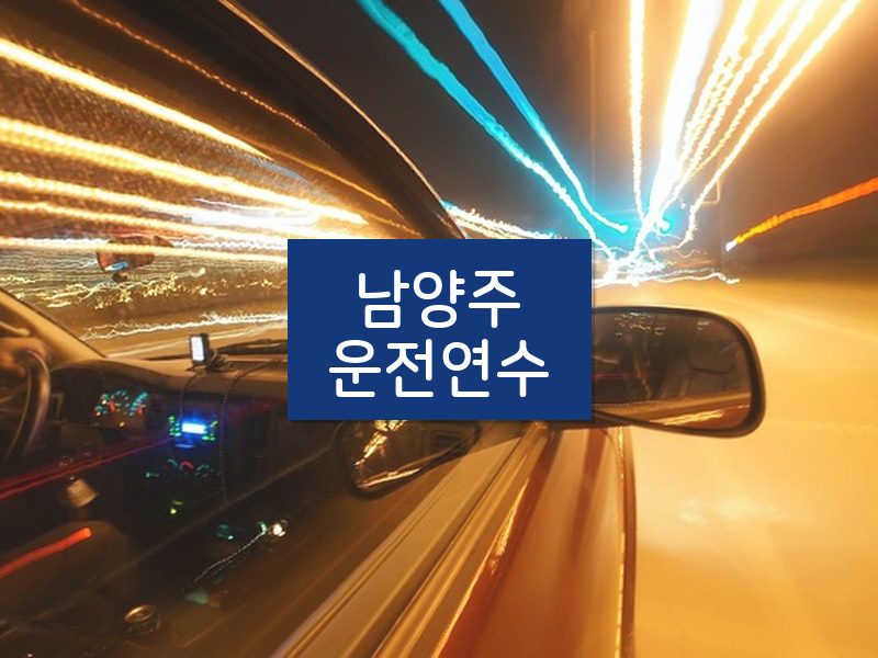 남양주운전연수 후기