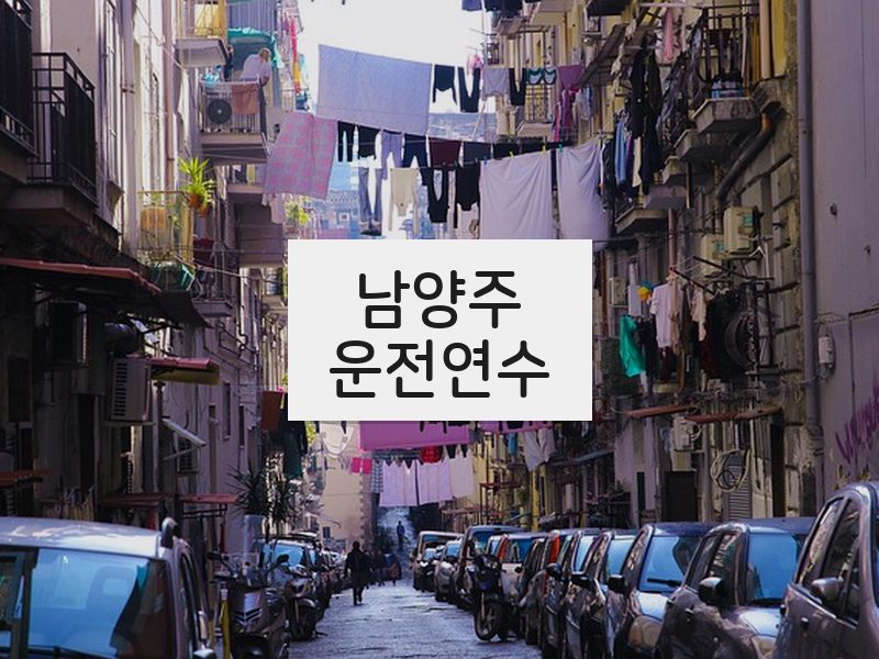 남양주운전연수 후기