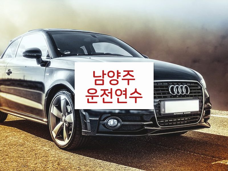 남양주운전연수 후기