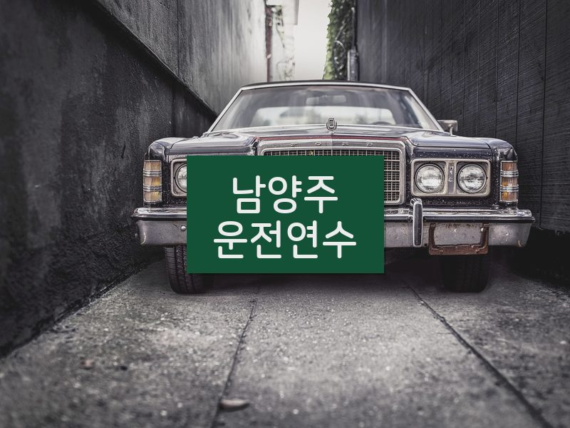 남양주운전연수 후기