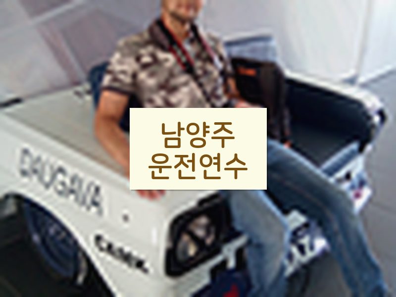 남양주운전연수 후기