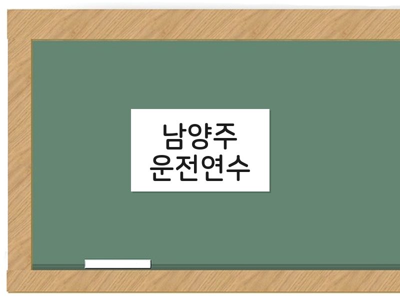 남양주운전연수 후기