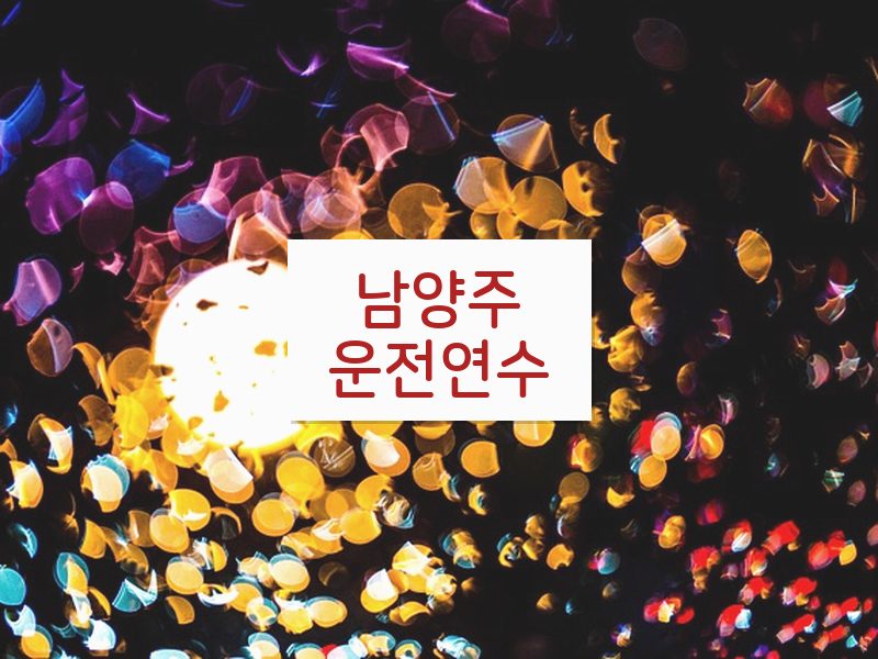 남양주운전연수 후기