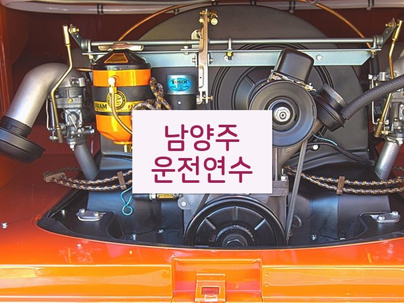 남양주운전연수 후기