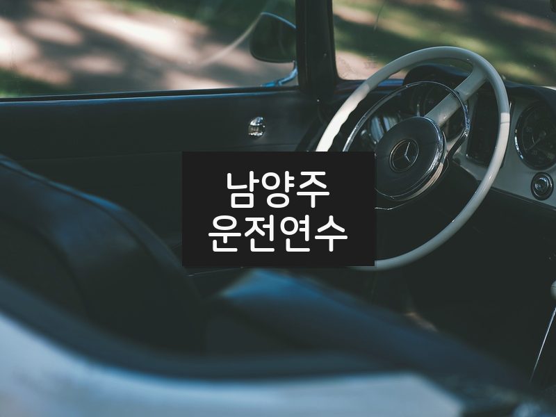 남양주운전연수 후기