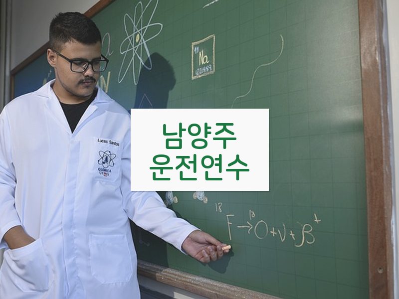남양주운전연수 후기