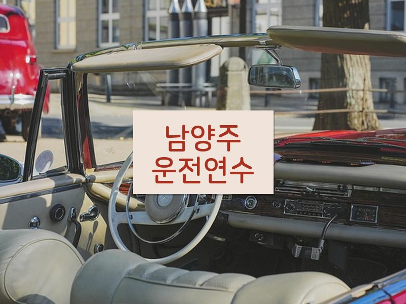 남양주운전연수 후기