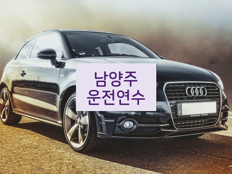 남양주운전연수 후기