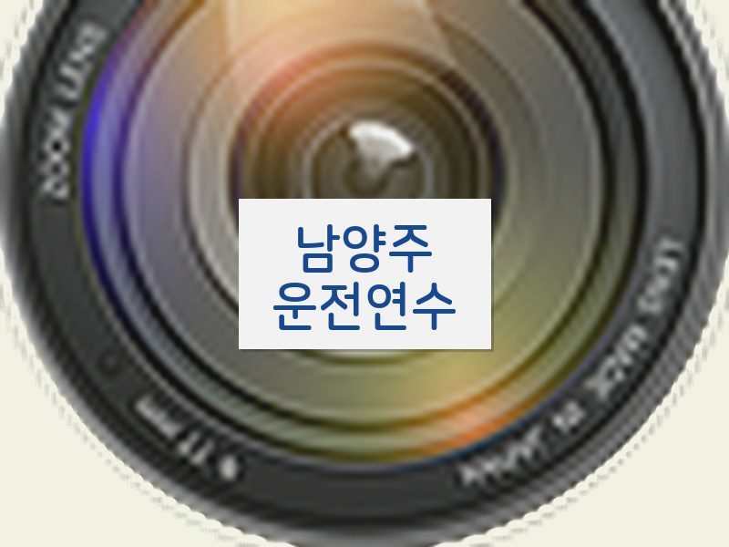 남양주운전연수 후기
