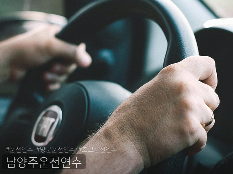 남양주운전연수 후기