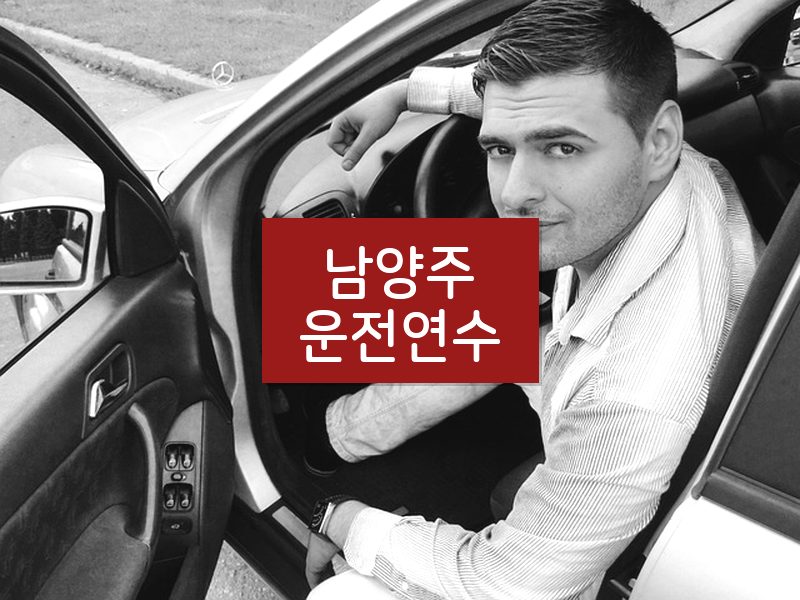 남양주운전연수 후기