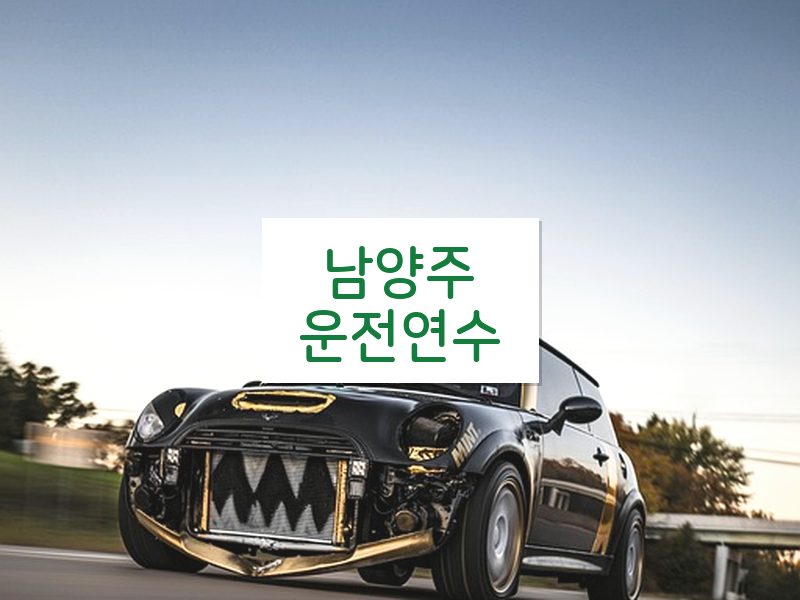 남양주운전연수 후기